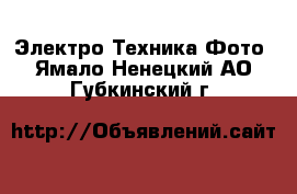 Электро-Техника Фото. Ямало-Ненецкий АО,Губкинский г.